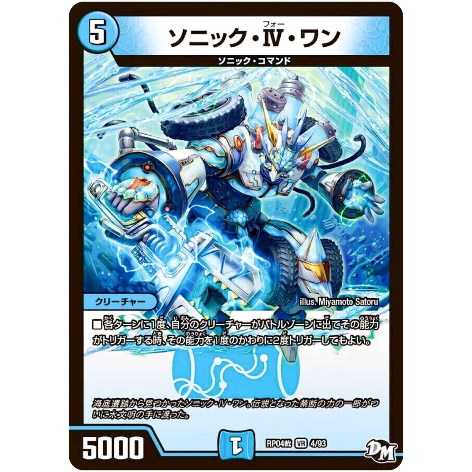 ソニック・IV・ワン【VR】(RP04裁 4/93 デュエル・マスターズ 新4弾 誕ジョー！マスタードラゴン！！〜正義ノ裁キ〜【DMRP-04s】)