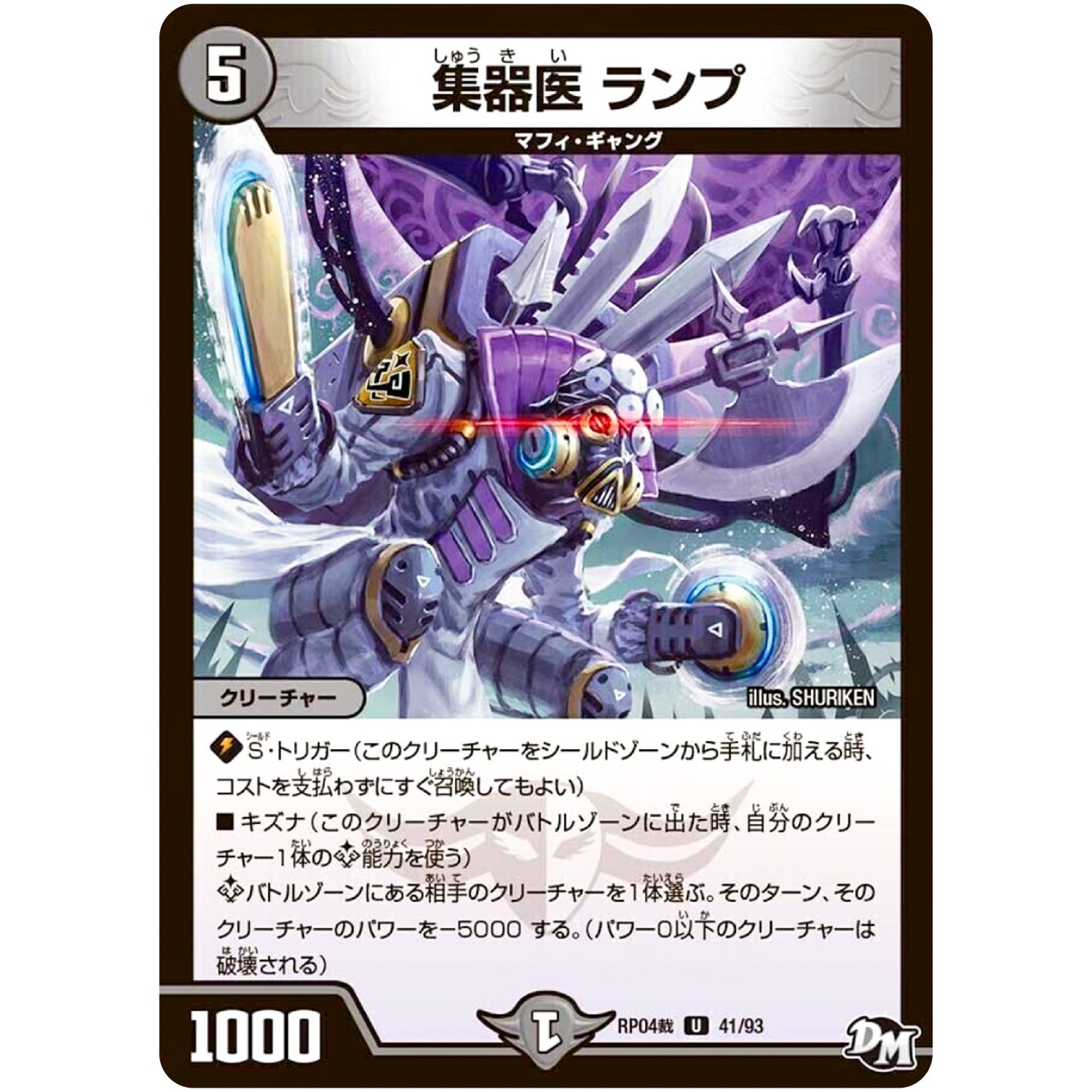 集器医 ランプ【U】(RP04裁 41/93 デュエル・マスターズ 新4弾 誕ジョー！マスタードラゴン！！〜正義ノ裁キ〜【DMRP-04s】)