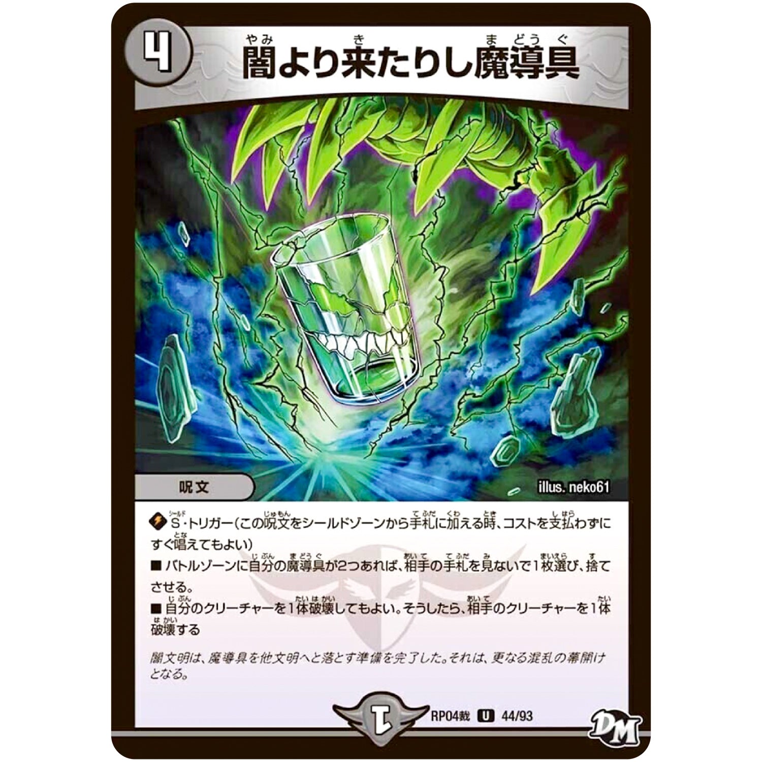 闇より来たりし魔導具【U】(RP04裁 44/93 デュエル・マスターズ 新4弾 誕ジョー！マスタードラゴン！！〜正義ノ裁キ〜【DMRP-04s】)