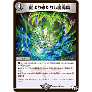 闇より来たりし魔導具【U】(RP04裁 44/93 デュエル・マスターズ 新4弾 誕ジョー！マスタードラゴン！！〜正義ノ裁キ〜【DMRP-04s】)
