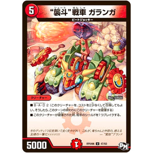 “襲斗”戦車 ガランガ【U】(RP04裁 47/93 デュエル・マスターズ 新4弾 誕ジョー！マスタードラゴン！！〜正義ノ裁キ〜【DMRP-04s】)