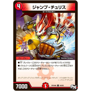 ジャンプ・チュリス【U】(RP04裁 48/93 デュエル・マスターズ 新4弾 誕ジョー！マスタードラゴン！！〜正義ノ裁キ〜【DMRP-04s】)