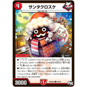 サンタクロスケ【U】(RP04裁 49/93 デュエル・マスターズ 新4弾 誕ジョー！マスタードラゴン！！〜正義ノ裁キ〜【DMRP-04s】)
