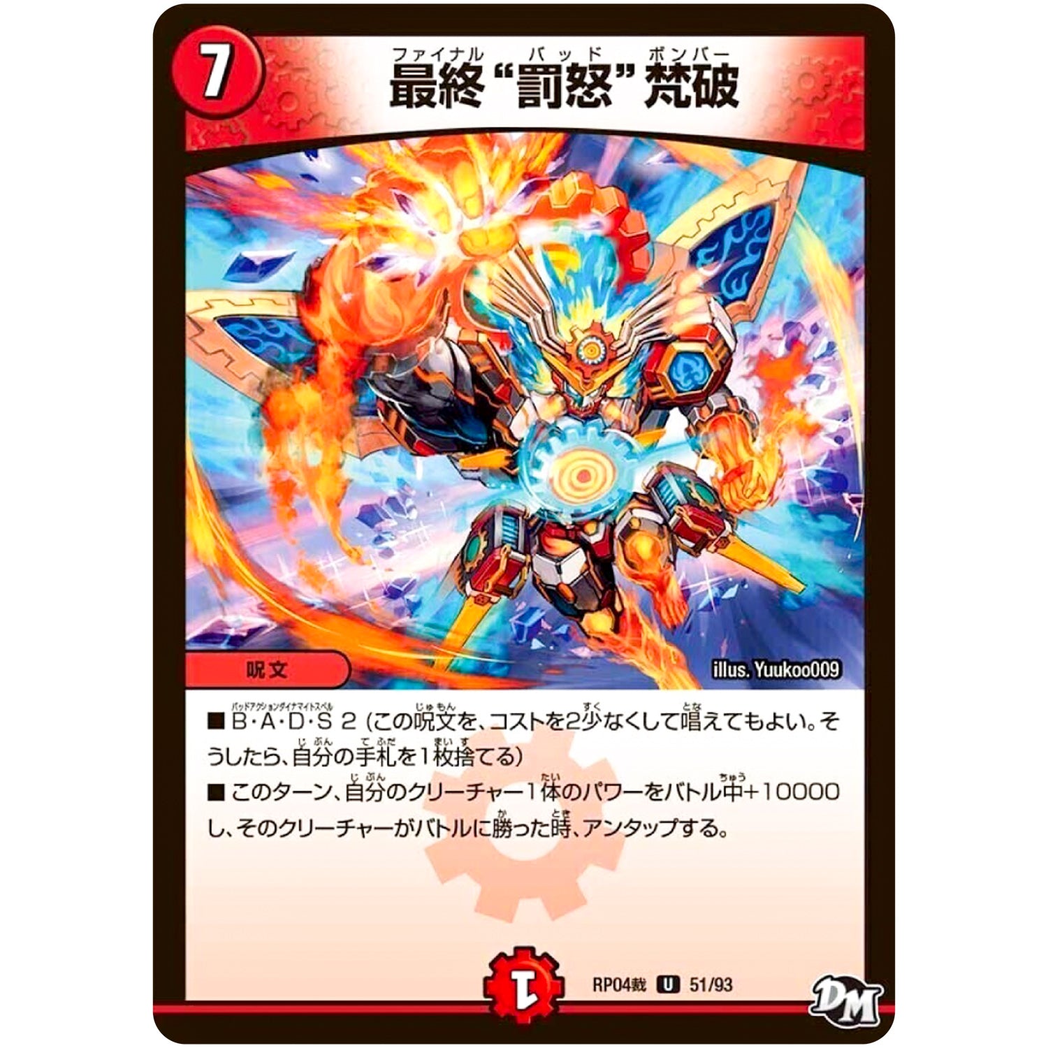 最終“罰怒”梵破【U】(RP04裁 51/93 デュエル・マスターズ 新4弾 誕ジョー！マスタードラゴン！！〜正義ノ裁キ〜【DMRP-04s】)