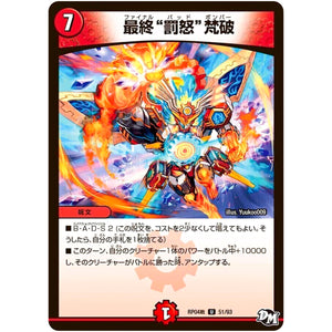 最終“罰怒”梵破【U】(RP04裁 51/93 デュエル・マスターズ 新4弾 誕ジョー！マスタードラゴン！！〜正義ノ裁キ〜【DMRP-04s】)