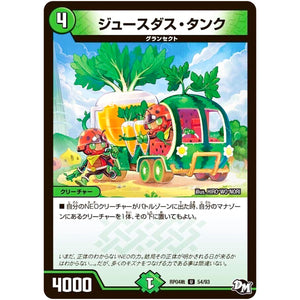 ジュースダス・タンク【U】(RP04裁 54/93 デュエル・マスターズ 新4弾 誕ジョー！マスタードラゴン！！〜正義ノ裁キ〜【DMRP-04s】)