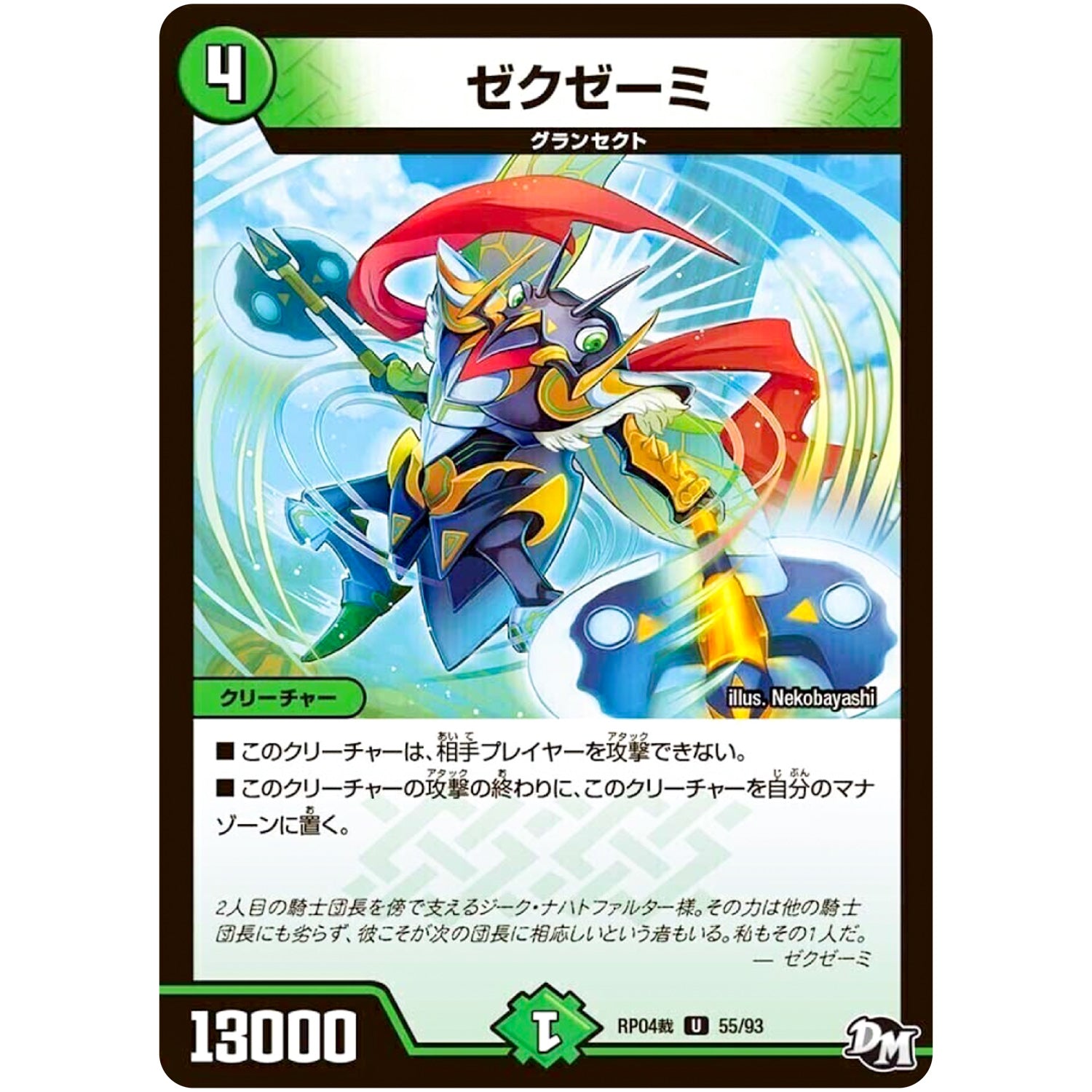 ゼクゼーミ【U】(RP04裁 55/93 デュエル・マスターズ 新4弾 誕ジョー！マスタードラゴン！！〜正義ノ裁キ〜【DMRP-04s】)