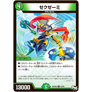 ゼクゼーミ【U】(RP04裁 55/93 デュエル・マスターズ 新4弾 誕ジョー！マスタードラゴン！！〜正義ノ裁キ〜【DMRP-04s】)