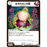 はずれポンの助【C】(RP04裁 57/93 デュエル・マスターズ 新4弾 誕ジョー！マスタードラゴン！！〜正義ノ裁キ〜【DMRP-04s】)