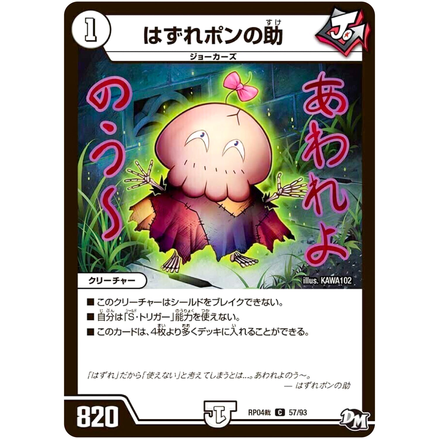 はずれポンの助【C】(RP04裁 57/93 デュエル・マスターズ 新4弾 誕ジョー！マスタードラゴン！！〜正義ノ裁キ〜【DMRP-04s】)