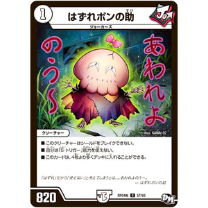 はずれポンの助【C】(RP04裁 57/93 デュエル・マスターズ 新4弾 誕ジョー！マスタードラゴン！！〜正義ノ裁キ〜【DMRP-04s】)