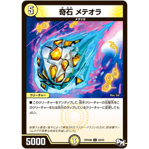 奇石 メテオラ【C】(RP04裁 58/93 デュエル・マスターズ 新4弾 誕ジョー！マスタードラゴン！！〜正義ノ裁キ〜【DMRP-04s】)