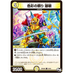 色彩の頼り 雄敏【C】(RP04裁 59/93 デュエル・マスターズ 新4弾 誕ジョー！マスタードラゴン！！〜正義ノ裁キ〜【DMRP-04s】)