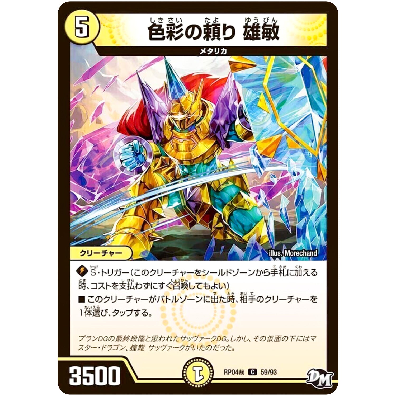 色彩の頼り 雄敏【C】(RP04裁 59/93 デュエル・マスターズ 新4弾 誕ジョー！マスタードラゴン！！〜正義ノ裁キ〜【DMRP-04s】)