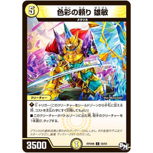 色彩の頼り 雄敏【C】(RP04裁 59/93 デュエル・マスターズ 新4弾 誕ジョー！マスタードラゴン！！〜正義ノ裁キ〜【DMRP-04s】)
