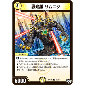 緑知銀 サムニダ【C】(RP04裁 60/93 デュエル・マスターズ 新4弾 誕ジョー！マスタードラゴン！！〜正義ノ裁キ〜【DMRP-04s】)
