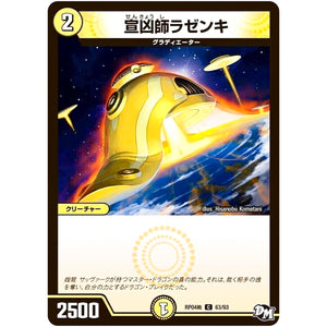 宣凶師ラゼンキ【C】(RP04裁 63/93 デュエル・マスターズ 新4弾 誕ジョー！マスタードラゴン！！〜正義ノ裁キ〜【DMRP-04s】)