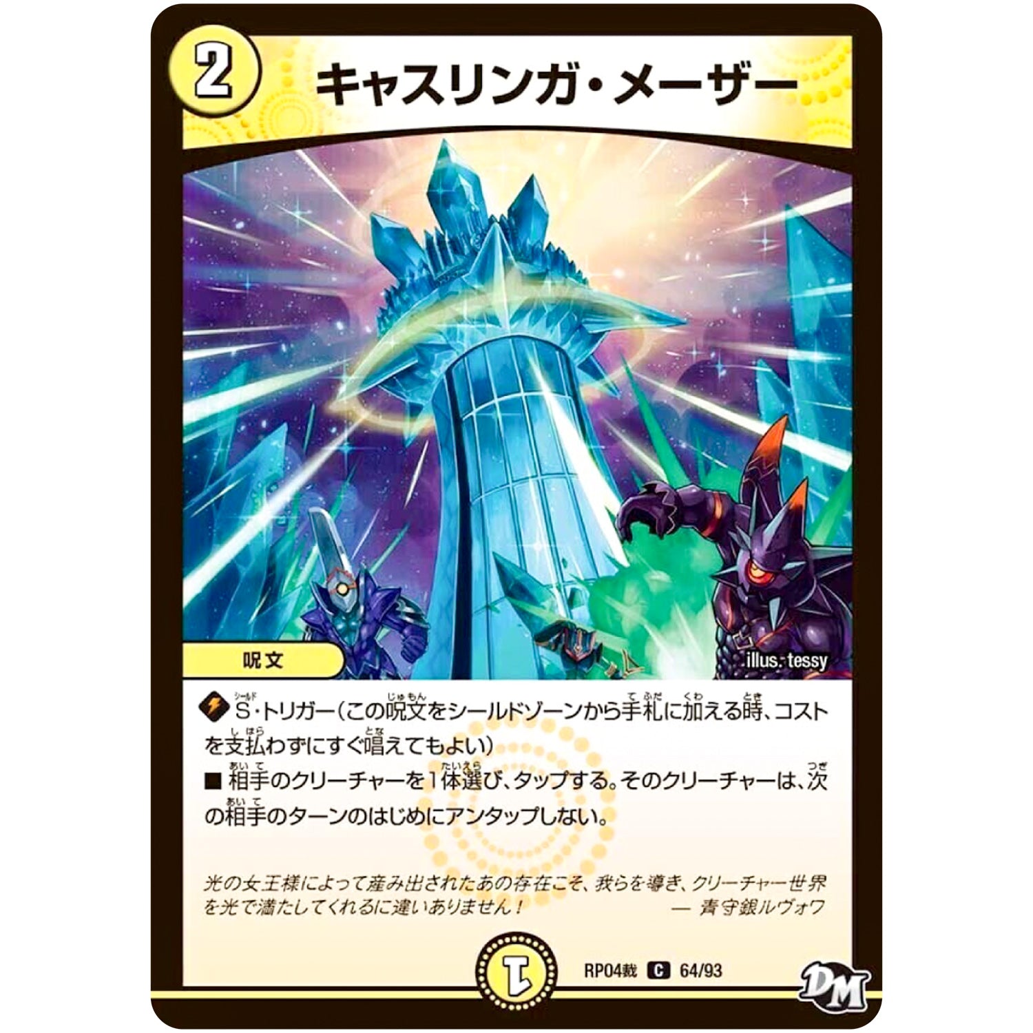 キャスリンガ・メーザー【C】(RP04裁 64/93 デュエル・マスターズ 新4弾 誕ジョー！マスタードラゴン！！〜正義ノ裁キ〜【DMRP-04s】)