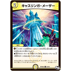 キャスリンガ・メーザー【C】(RP04裁 64/93 デュエル・マスターズ 新4弾 誕ジョー！マスタードラゴン！！〜正義ノ裁キ〜【DMRP-04s】)