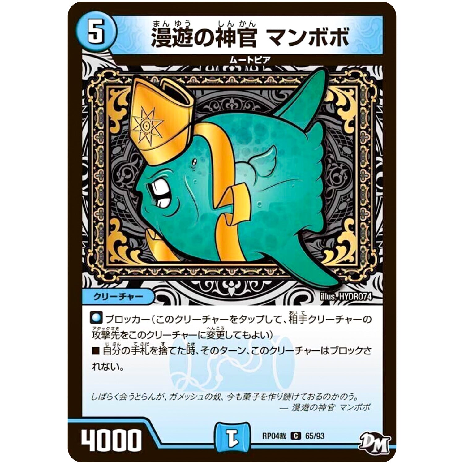 漫遊の神官 マンボボ【C】(RP04裁 65/93 デュエル・マスターズ 新4弾 誕ジョー！マスタードラゴン！！〜正義ノ裁キ〜【DMRP-04s】)