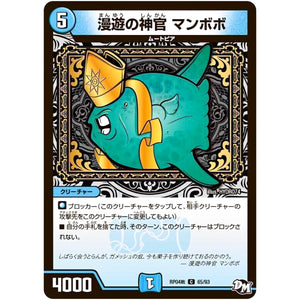 漫遊の神官 マンボボ【C】(RP04裁 65/93 デュエル・マスターズ 新4弾 誕ジョー！マスタードラゴン！！〜正義ノ裁キ〜【DMRP-04s】)