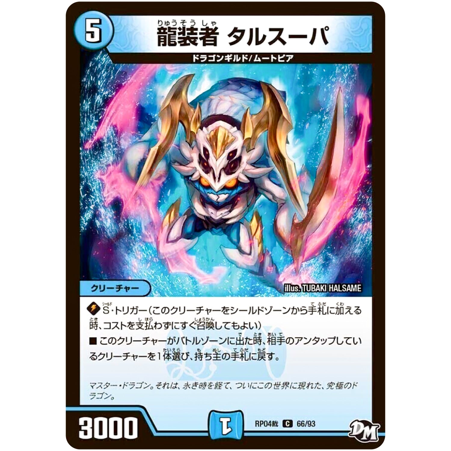 龍装者 タルスーパ【C】(RP04裁 66/93 デュエル・マスターズ 新4弾 誕ジョー！マスタードラゴン！！〜正義ノ裁キ〜【DMRP-04s】)
