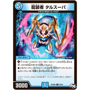 龍装者 タルスーパ【C】(RP04裁 66/93 デュエル・マスターズ 新4弾 誕ジョー！マスタードラゴン！！〜正義ノ裁キ〜【DMRP-04s】)