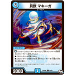 貝獣 マキーガ【C】(RP04裁 68/93 デュエル・マスターズ 新4弾 誕ジョー！マスタードラゴン！！〜正義ノ裁キ〜【DMRP-04s】)