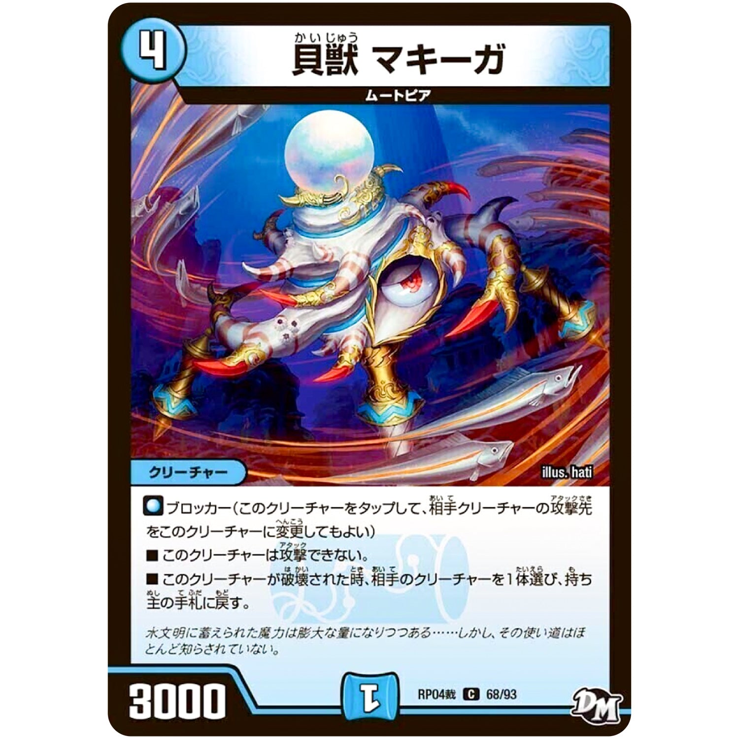 貝獣 マキーガ【C】(RP04裁 68/93 デュエル・マスターズ 新4弾 誕ジョー！マスタードラゴン！！〜正義ノ裁キ〜【DMRP-04s】)