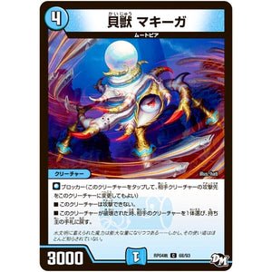 貝獣 マキーガ【C】(RP04裁 68/93 デュエル・マスターズ 新4弾 誕ジョー！マスタードラゴン！！〜正義ノ裁キ〜【DMRP-04s】)