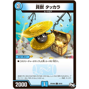 貝獣 タッカラ【C】(RP04裁 69/93 デュエル・マスターズ 新4弾 誕ジョー！マスタードラゴン！！〜正義ノ裁キ〜【DMRP-04s】)