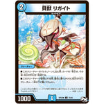 貝獣 リガイト【C】(RP04裁 70/93 デュエル・マスターズ 新4弾 誕ジョー！マスタードラゴン！！〜正義ノ裁キ〜【DMRP-04s】)