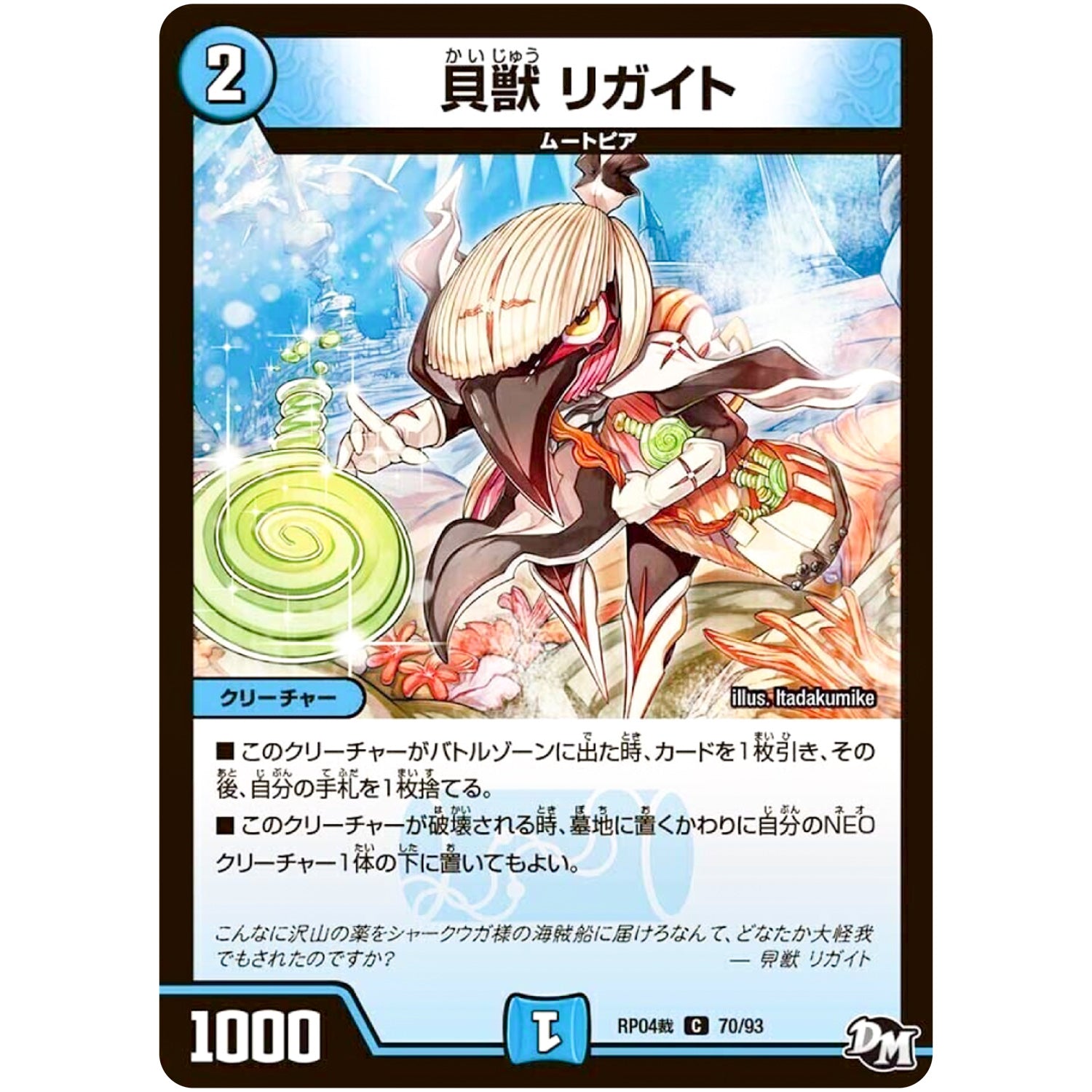 貝獣 リガイト【C】(RP04裁 70/93 デュエル・マスターズ 新4弾 誕ジョー！マスタードラゴン！！〜正義ノ裁キ〜【DMRP-04s】)
