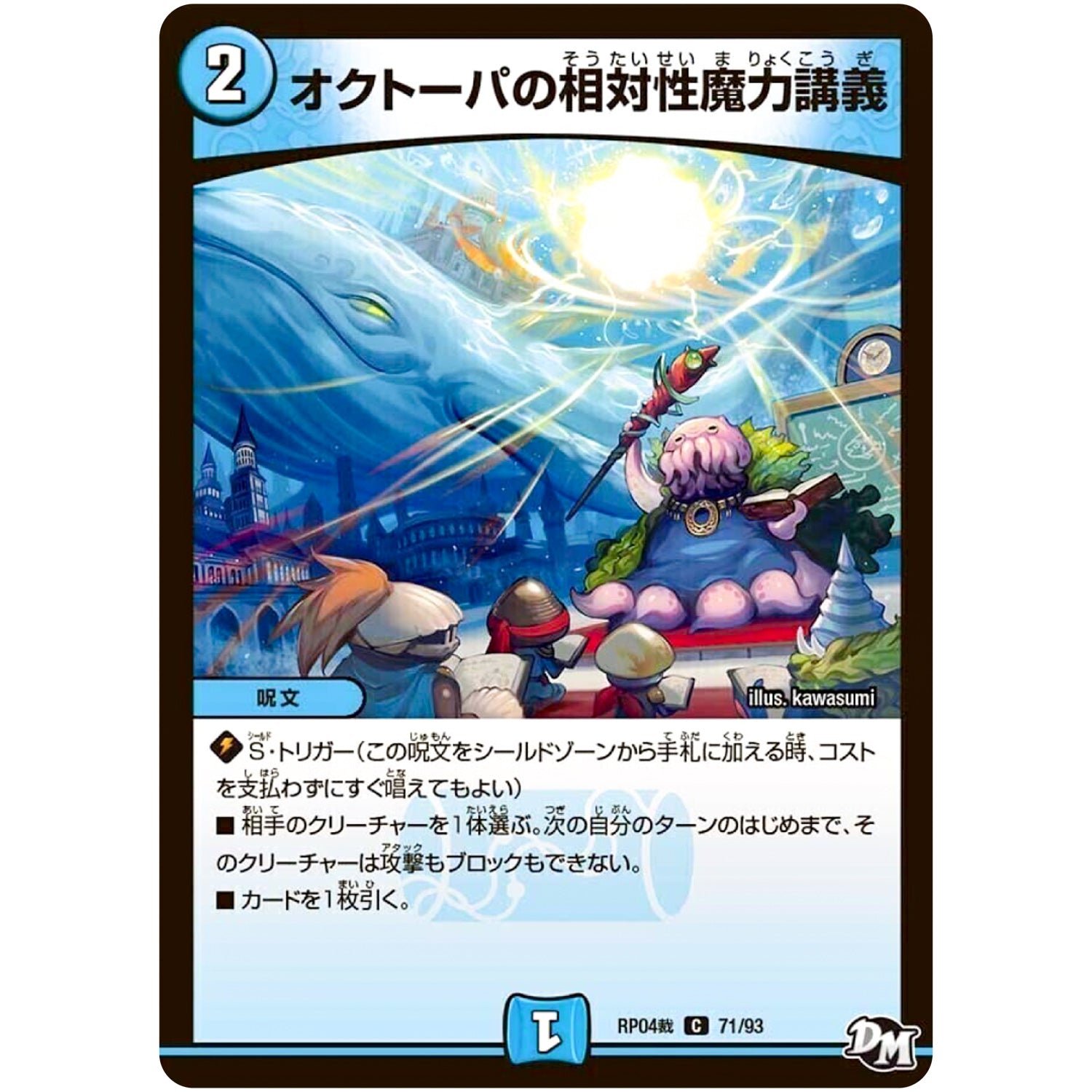 オクトーパの相対性魔力講義【C】(RP04裁 71/93 デュエル・マスターズ 新4弾 誕ジョー！マスタードラゴン！！〜正義ノ裁キ〜【DMRP-04s】)