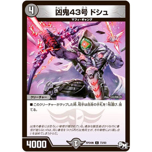 凶鬼43号 ドシュ【C】(RP04裁 73/93 デュエル・マスターズ 新4弾 誕ジョー！マスタードラゴン！！〜正義ノ裁キ〜【DMRP-04s】)