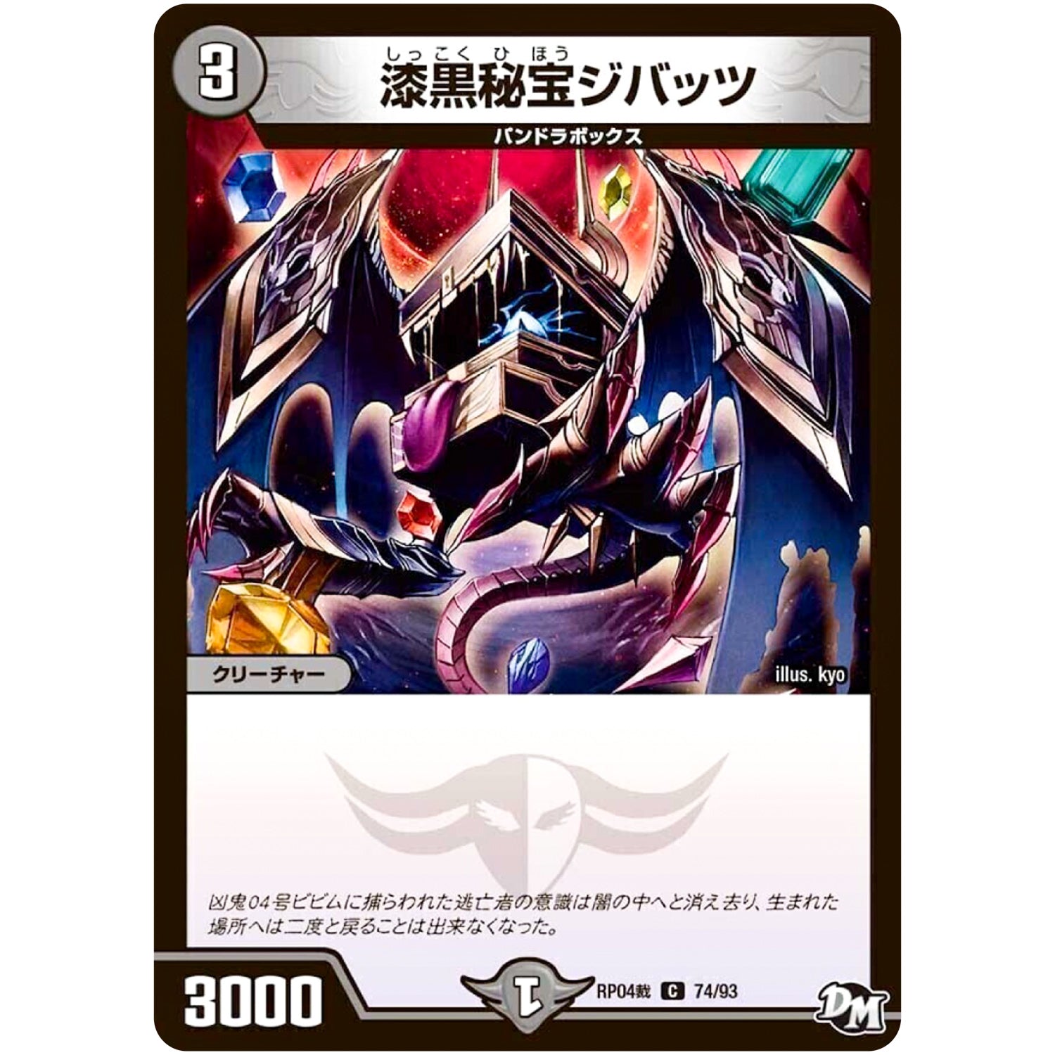 漆黒秘宝ジバッツ【C】(RP04裁 74/93 デュエル・マスターズ 新4弾 誕ジョー！マスタードラゴン！！〜正義ノ裁キ〜【DMRP-04s】)