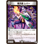 瓶炎医 レバー【C】(RP04裁 75/93 デュエル・マスターズ 新4弾 誕ジョー！マスタードラゴン！！〜正義ノ裁キ〜【DMRP-04s】)