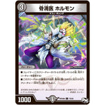 骨滴医 ホルモン【C】(RP04裁 76/93 デュエル・マスターズ 新4弾 誕ジョー！マスタードラゴン！！〜正義ノ裁キ〜【DMRP-04s】)