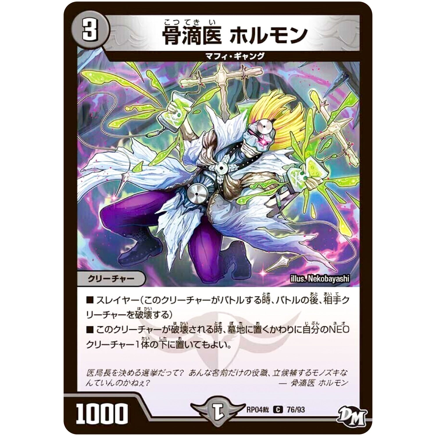 骨滴医 ホルモン【C】(RP04裁 76/93 デュエル・マスターズ 新4弾 誕ジョー！マスタードラゴン！！〜正義ノ裁キ〜【DMRP-04s】)