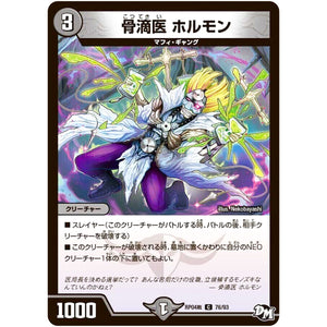 骨滴医 ホルモン【C】(RP04裁 76/93 デュエル・マスターズ 新4弾 誕ジョー！マスタードラゴン！！〜正義ノ裁キ〜【DMRP-04s】)