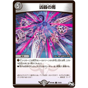 凶器の雨【C】(RP04裁 78/93 デュエル・マスターズ 新4弾 誕ジョー！マスタードラゴン！！〜正義ノ裁キ〜【DMRP-04s】)