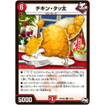 チキン・タッ太【C】(RP04裁 79/93 デュエル・マスターズ 新4弾 誕ジョー！マスタードラゴン！！〜正義ノ裁キ〜【DMRP-04s】)