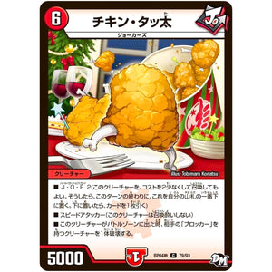 チキン・タッ太【C】(RP04裁 79/93 デュエル・マスターズ 新4弾 誕ジョー！マスタードラゴン！！〜正義ノ裁キ〜【DMRP-04s】)