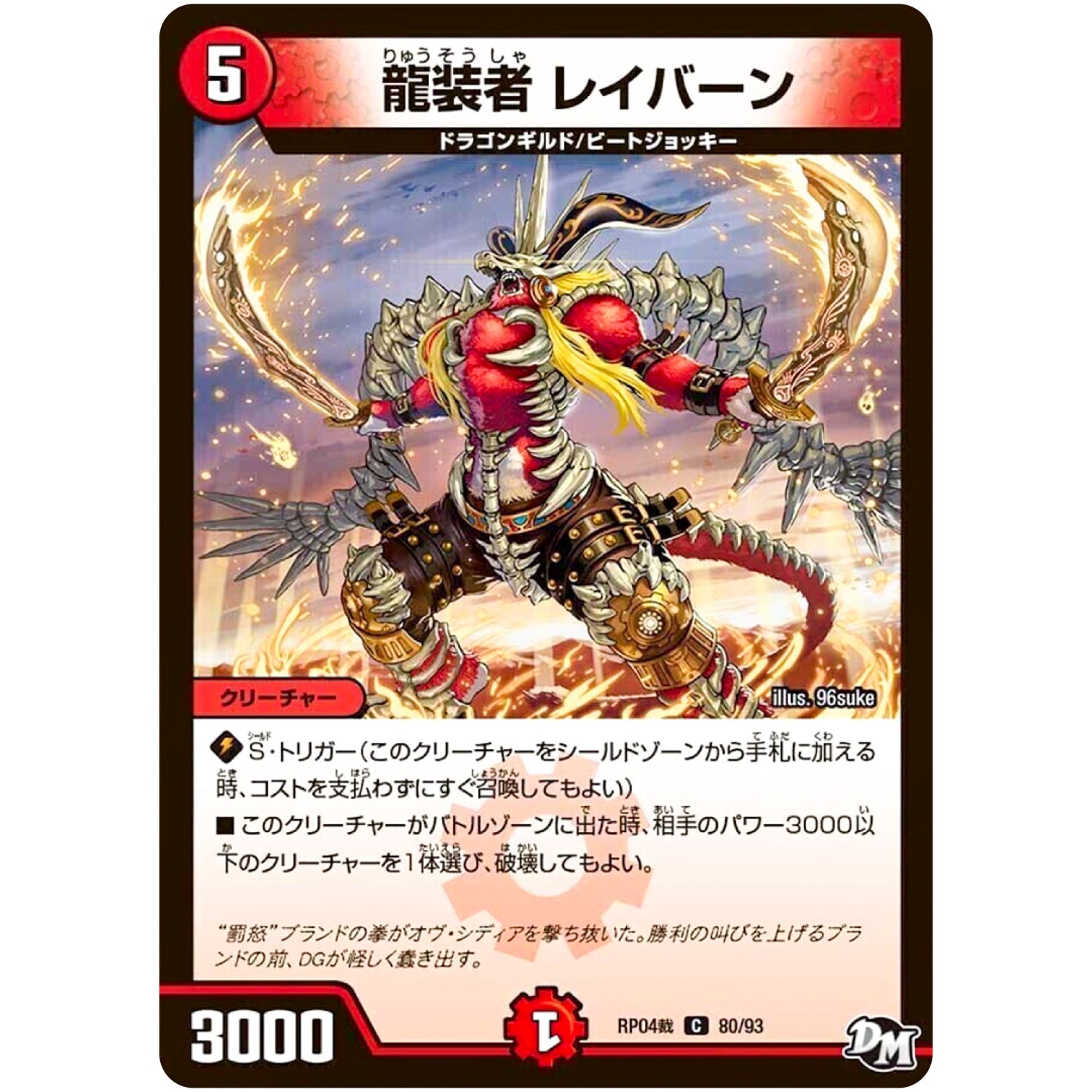 龍装者 レイバーン【C】(RP04裁 80/93 デュエル・マスターズ 新4弾 誕ジョー！マスタードラゴン！！〜正義ノ裁キ〜【DMRP-04s】)