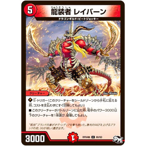 龍装者 レイバーン【C】(RP04裁 80/93 デュエル・マスターズ 新4弾 誕ジョー！マスタードラゴン！！〜正義ノ裁キ〜【DMRP-04s】)