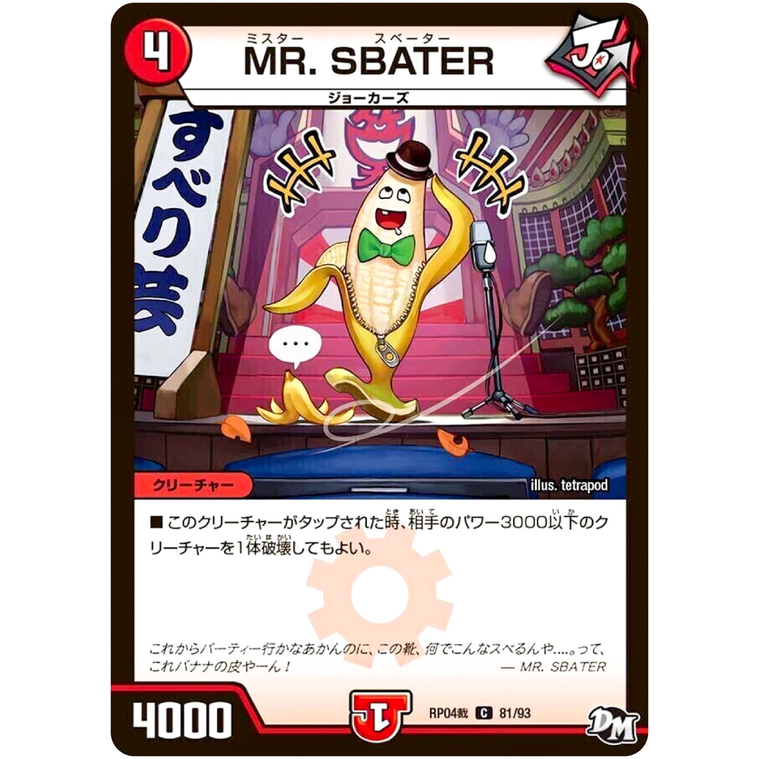 MR. SBATER【C】(RP04裁 81/93 デュエル・マスターズ 新4弾 誕ジョー！マスタードラゴン！！〜正義ノ裁キ〜【DMRP-04s】)