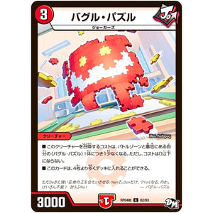 バグル・パズル【C】(RP04裁 82/93 デュエル・マスターズ 新4弾 誕ジョー！マスタードラゴン！！〜正義ノ裁キ〜【DMRP-04s】)
