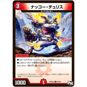 ナッコー・チュリス【C】(RP04裁 83/93 デュエル・マスターズ 新4弾 誕ジョー！マスタードラゴン！！〜正義ノ裁キ〜【DMRP-04s】)