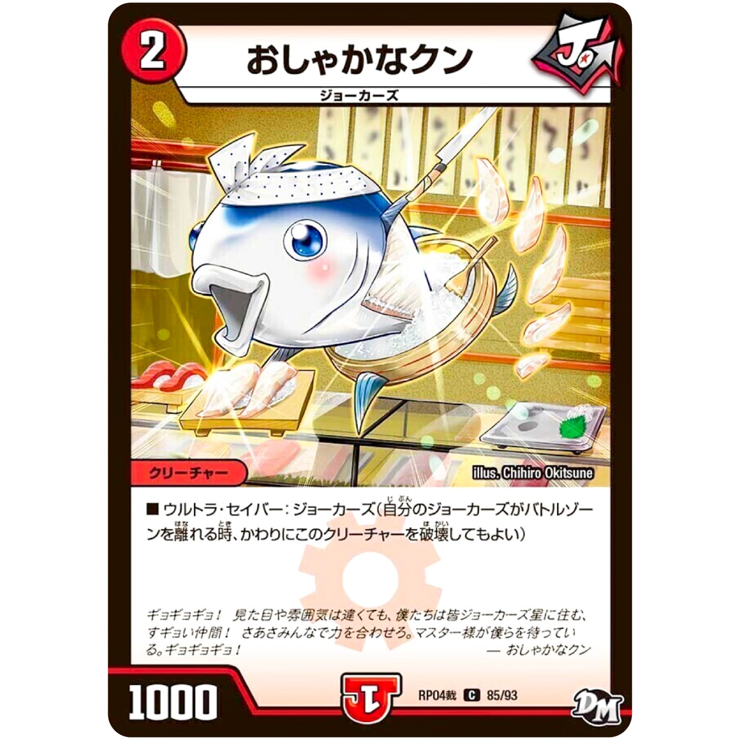 おしゃかなクン【C】(RP04裁 85/93 デュエル・マスターズ 新4弾 誕ジョー！マスタードラゴン！！〜正義ノ裁キ〜【DMRP-04s】)