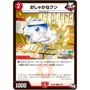 おしゃかなクン【C】(RP04裁 85/93 デュエル・マスターズ 新4弾 誕ジョー！マスタードラゴン！！〜正義ノ裁キ〜【DMRP-04s】)